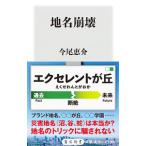 地名崩壊／今尾恵介