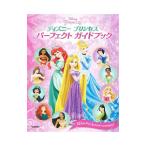 ディズニープリンセスパーフェクトガイドブック／増井彩乃