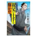 親父の十手を輝かせ（親子十手捕物帳3）／小杉健治
