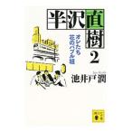 半沢直樹 2／池井戸潤