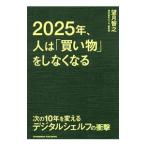 ２０２５年、人は「買い物」をしなくなる／望月智之