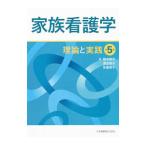 家族看護学／鈴木和子