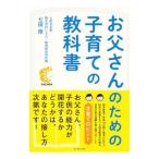 お父さんのための子育ての教科書／七田厚