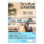  Финляндия публичность библиотека |Sakata HenttonenAki