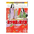 清少納言と紫式部／福家俊幸