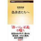 偽善者たちへ／百田尚樹