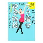 ユミ式ラク痩せゆる体操／鄭由美