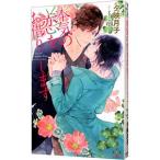 本気の恋をお借りします／夕映月子