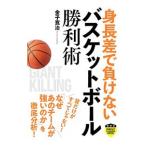 身長差で負けないバスケットボール勝利術／金子寛治
