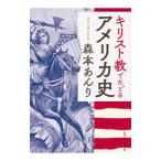 キリスト教でたどるアメリカ史／森本あんり