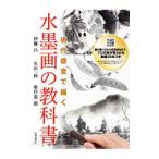 現代感覚で描く水墨画の教科書／伊藤昌