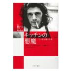 キッチンの悪魔／WhiteMarco Pierre
