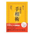 百発百中手相術／西谷泰人