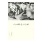 向田邦子の本棚／向田邦子