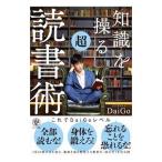 知識を操る超読書術／ＤａｉＧｏ