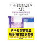 司法・犯罪心理学入門／桐生正幸