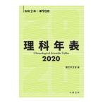 理科年表 第93冊（令和2年）／国立天文台
