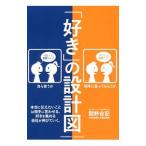 「好き」の設計図／関野吉記