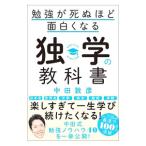 勉強が死ぬほど面白くなる独学の教科書／中田敦彦