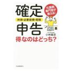 Yahoo! Yahoo!ショッピング(ヤフー ショッピング)確定申告 所得・必要経費・控除 得なのはどっち？／小林義崇
