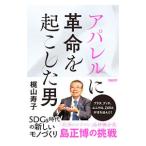 アパレルに革命を起こした男／梶山寿子