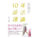 10年婚活理論／マミィ