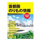 首都圏のりもの情報 ２０２０年度版／ぱる出版