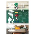 上馬キリスト教会ツイッター部の世界一ゆるい聖書教室／ＭＡＲＯ