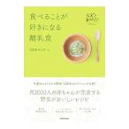 食べることが好きになる離乳食／スマイルズ