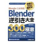 現場ですぐに使える！Blender逆引き大全300の極意／薬師寺国安