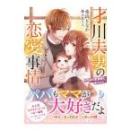 才川夫妻の恋愛事情/兎山もなか