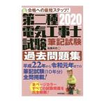 第二種電気工事士試験筆記試験過去問題集 ２０２０年版／佐藤共史
