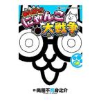 まんがで！にゃんこ大戦争 3／萬屋不死身之介