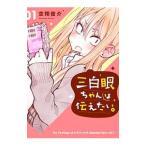 三白眼ちゃんは伝えたい。 （全5巻セット