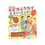ケロポンズとエビカニクスでおどっちゃお！／ポプラ社