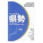 データでみる県勢 ２０２０／矢野恒太記念会