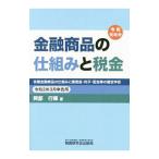 金融商品の仕組みと税金 令和２年３月申告用／阿部行輝