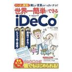 世界一簡単にできるｉＤｅＣｏ／井戸美枝