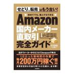 Amazon внутренний производитель сделка за наличный расчет полное руководство | Nakamura ..