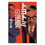 トヨトミの逆襲／梶山三郎