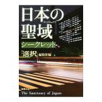 日本の聖域（サンクチュアリ）シークレット／選択出版株式会社