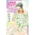 女王と海賊の披露宴 海賊と女王の航宙記／茅田砂胡