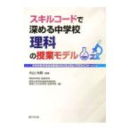 スキルコードで深める中学校理科の授業モデル／大山光晴