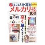 とことん高く売る！メルカリ技１００／宝島社