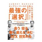 人生の主導権を取り戻す最強の「選択」／MarcusAubrey