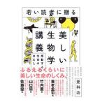 若い読者に贈る美しい生物学講義／更科功