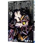 呪術廻戦 9/芥見下々