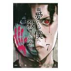 親愛なる僕へ殺意をこめて 7／伊藤翔太