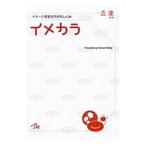 イメカラ−イメージするカラダのしくみ− 血液／医療情報科学研究所