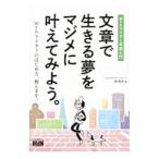 文章で生きる夢をマジメに叶えてみよう。／岸智志